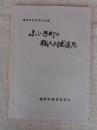 ふじ乃町の職人と諸道具