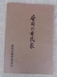 座間の古民家