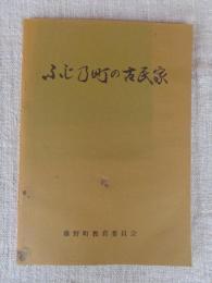 ふじ乃町の古民家