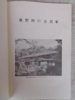 ふじ乃町の古民家