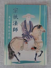 宗祇法師　五百年記念誌