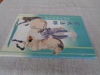 宗祇法師　五百年記念誌