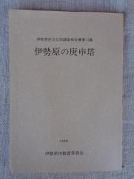 伊勢原の庚申塔　