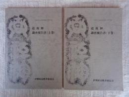 道祖神調査報告書