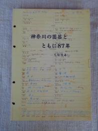 神奈川の園芸とともに87年