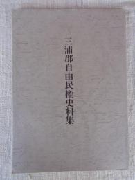 三浦郡自由民権史料集