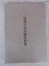 三浦郡自由民権史料集
