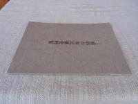 三浦郡自由民権史料集