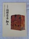 箱根寄木細工 : 企画展