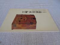 箱根寄木細工 : 企画展