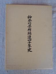 神奈川県柑橘連四十年史