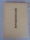 神奈川県柑橘連四十年史