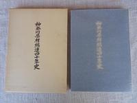 神奈川県柑橘連四十年史