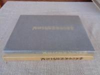 神奈川県柑橘連四十年史