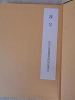 神奈川県柑橘連四十年史