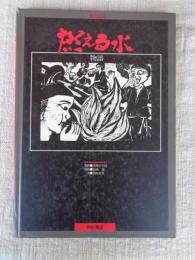 燃える水物語 : 連作版画