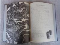 燃える水物語 : 連作版画