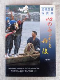 心のふるさと丹後 : 坂根正喜写真集