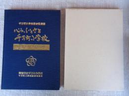 心のふるさと千万町小学校 : 千万町小学校統合記念誌