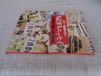 もう一度読みたい あの記事あのエッセイ 「文藝春秋」昭和・平成・傑作選