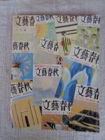 もう一度読みたい あの記事あのエッセイ 「文藝春秋」昭和・平成・傑作選
