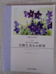 庄野ヒカルの世界 : 花と子どもの画家 : 生誕101年記念 : 特別展
