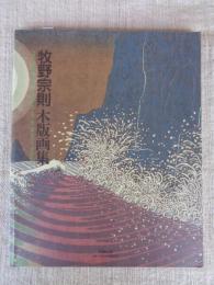牧野宗則木版画集　※署名入り