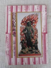 小田原の仏像「銘文集」 : 信仰と造形の歴史