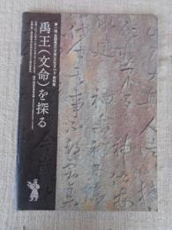 禹王(文命)を探る : 第一回全国禹王(文命)文化まつり資料集