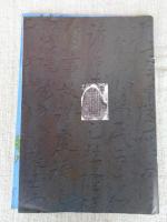 禹王(文命)を探る : 第一回全国禹王(文命)文化まつり資料集