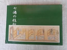七湯の枝折 : 企画展図録