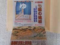 七湯の枝折 : 企画展図録