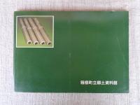 七湯の枝折 : 企画展図録