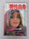 男性自身 創刊 ：昭和54年7月20日号