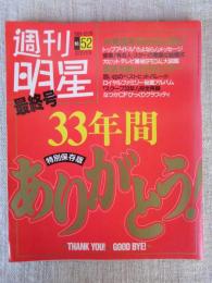 週刊明星 最終号 33年間ありがとう　特別保存版　（NO.52）