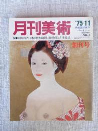 月刊美術　1975年11月創刊号　●創刊特集：昭和50年代、日本美術界総展望。期待作家は？ 市場は？