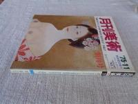 月刊美術　1975年11月創刊号　●創刊特集：昭和50年代、日本美術界総展望。期待作家は？ 市場は？