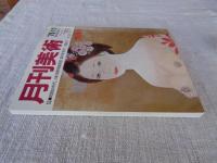 月刊美術　1975年11月創刊号　●創刊特集：昭和50年代、日本美術界総展望。期待作家は？ 市場は？