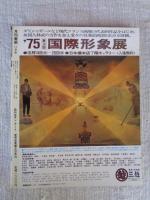 月刊美術　1975年11月創刊号　●創刊特集：昭和50年代、日本美術界総展望。期待作家は？ 市場は？