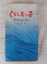 くろしおの子 : 青ケ島の生活と記録