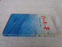くろしおの子 : 青ケ島の生活と記録