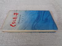 くろしおの子 : 青ケ島の生活と記録