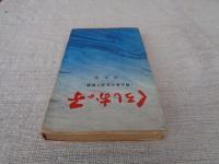くろしおの子 : 青ケ島の生活と記録