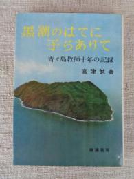 黒潮のはてに子らありて : 青が島教師十年の記録