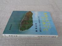 黒潮のはてに子らありて : 青が島教師十年の記録