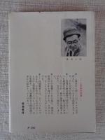 黒潮のはてに子らありて : 青が島教師十年の記録