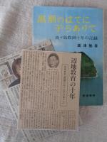黒潮のはてに子らありて : 青が島教師十年の記録