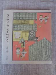 さよならさんかく