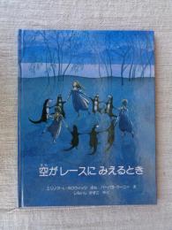 空がレースにみえるとき