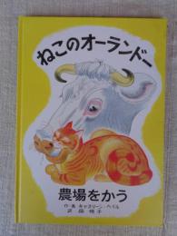ねこのオーランドー　農場をかう